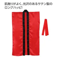 アーテック 19086 サテンロングハッピ（ハチマキ付） 赤 M 肌触りがよく、光沢のあるサテン製のロングハッピ！肌ざわりの良いサテン生地を使用したロングタイプのハッピです。サテン特有の光沢のあるきれいな色で、応援や演舞などを華やかに演出します。ハチマキ付きなので統一感が出ます。カラーが豊富なので、クラスやチーム、グループごとに色分けできます。運動会、発表会、イベントなど幅広いシーンで使えます。中学生～高校生向けのサイズです。※お使いのモニター設定、お部屋の照明等により実際の商品と色味が異なる場合がございます。 関連情報 カタログ 764ページ
