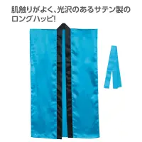 アーテック 19087 サテンロングハッピ（ハチマキ付） 青 M 肌触りがよく、光沢のあるサテン製のロングハッピ！肌ざわりの良いサテン生地を使用したロングタイプのハッピです。サテン特有の光沢のあるきれいな色で、応援や演舞などを華やかに演出します。ハチマキ付きなので統一感が出ます。カラーが豊富なので、クラスやチーム、グループごとに色分けできます。運動会、発表会、イベントなど幅広いシーンで使えます。中学生～高校生向けのサイズです。※お使いのモニター設定、お部屋の照明等により実際の商品と色味が異なる場合がございます。 関連情報 カタログ 766ページ