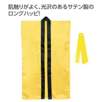 アーテック 19088 サテンロングハッピ（ハチマキ付） 黄 M 肌触りがよく、光沢のあるサテン製のロングハッピ！肌ざわりの良いサテン生地を使用したロングタイプのハッピです。サテン特有の光沢のあるきれいな色で、応援や演舞などを華やかに演出します。ハチマキ付きなので統一感が出ます。カラーが豊富なので、クラスやチーム、グループごとに色分けできます。運動会、発表会、イベントなど幅広いシーンで使えます。中学生～高校生向けのサイズです。※お使いのモニター設定、お部屋の照明等により実際の商品と色味が異なる場合がございます。 関連情報 カタログ 768ページ