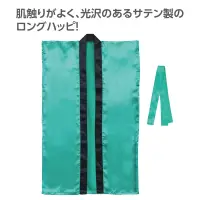 アーテック 19089 サテンロングハッピ（ハチマキ付） 緑 M 肌触りがよく、光沢のあるサテン製のロングハッピ！肌ざわりの良いサテン生地を使用したロングタイプのハッピです。サテン特有の光沢のあるきれいな色で、応援や演舞などを華やかに演出します。ハチマキ付きなので統一感が出ます。カラーが豊富なので、クラスやチーム、グループごとに色分けできます。運動会、発表会、イベントなど幅広いシーンで使えます。中学生～高校生向けのサイズです。※お使いのモニター設定、お部屋の照明等により実際の商品と色味が異なる場合がございます。 関連情報 カタログ 770ページ