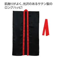 アーテック 19090 サテンロングハッピ（ハチマキ付） 黒（襟赤） M 肌触りがよく、光沢のあるサテン製のロングハッピ！肌ざわりの良いサテン生地を使用したロングタイプのハッピです。サテン特有の光沢のあるきれいな色で、応援や演舞などを華やかに演出します。ハチマキ付きなので統一感が出ます。カラーが豊富なので、クラスやチーム、グループごとに色分けできます。運動会、発表会、イベントなど幅広いシーンで使えます。中学生～高校生向けのサイズです。※お使いのモニター設定、お部屋の照明等により実際の商品と色味が異なる場合がございます。 関連情報 カタログ 772ページ