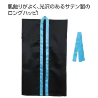 アーテック 19091 サテンロングハッピ（ハチマキ付） 黒（襟青） M 肌触りがよく、光沢のあるサテン製のロングハッピ！肌ざわりの良いサテン生地を使用したロングタイプのハッピです。サテン特有の光沢のあるきれいな色で、応援や演舞などを華やかに演出します。ハチマキ付きなので統一感が出ます。カラーが豊富なので、クラスやチーム、グループごとに色分けできます。運動会、発表会、イベントなど幅広いシーンで使えます。中学生～高校生向けのサイズです。※お使いのモニター設定、お部屋の照明等により実際の商品と色味が異なる場合がございます。 関連情報 カタログ 774ページ