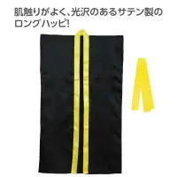 アーテック 19092 サテンロングハッピ（ハチマキ付） 黒（襟黄） M 肌触りがよく、光沢のあるサテン製のロングハッピ！肌ざわりの良いサテン生地を使用したロングタイプのハッピです。サテン特有の光沢のあるきれいな色で、応援や演舞などを華やかに演出します。ハチマキ付きなので統一感が出ます。カラーが豊富なので、クラスやチーム、グループごとに色分けできます。運動会、発表会、イベントなど幅広いシーンで使えます。中学生～高校生向けのサイズです。※お使いのモニター設定、お部屋の照明等により実際の商品と色味が異なる場合がございます。 関連情報 カタログ 776ページ