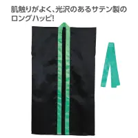 アーテック 19093 サテンロングハッピ（ハチマキ付） 黒（襟緑） M 肌触りがよく、光沢のあるサテン製のロングハッピ！肌ざわりの良いサテン生地を使用したロングタイプのハッピです。サテン特有の光沢のあるきれいな色で、応援や演舞などを華やかに演出します。ハチマキ付きなので統一感が出ます。カラーが豊富なので、クラスやチーム、グループごとに色分けできます。運動会、発表会、イベントなど幅広いシーンで使えます。中学生～高校生向けのサイズです。※お使いのモニター設定、お部屋の照明等により実際の商品と色味が異なる場合がございます。 関連情報 カタログ 778ページ