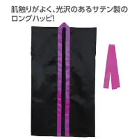 アーテック 19094 サテンロングハッピ（ハチマキ付） 黒（襟紫） M 肌触りがよく、光沢のあるサテン製のロングハッピ！肌ざわりの良いサテン生地を使用したロングタイプのハッピです。サテン特有の光沢のあるきれいな色で、応援や演舞などを華やかに演出します。ハチマキ付きなので統一感が出ます。カラーが豊富なので、クラスやチーム、グループごとに色分けできます。運動会、発表会、イベントなど幅広いシーンで使えます。中学生～高校生向けのサイズです。※お使いのモニター設定、お部屋の照明等により実際の商品と色味が異なる場合がございます。 関連情報 カタログ 780ページ