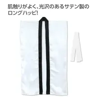 アーテック 19095 サテンロングハッピ（ハチマキ付） 白 M 肌触りがよく、光沢のあるサテン製のロングハッピ！肌ざわりの良いサテン生地を使用したロングタイプのハッピです。サテン特有の光沢のあるきれいな色で、応援や演舞などを華やかに演出します。ハチマキ付きなので統一感が出ます。カラーが豊富なので、クラスやチーム、グループごとに色分けできます。運動会、発表会、イベントなど幅広いシーンで使えます。中学生～高校生向けのサイズです。※お使いのモニター設定、お部屋の照明等により実際の商品と色味が異なる場合がございます。 関連情報 カタログ 782ページ