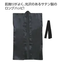 アーテック 19096 サテンロングハッピ（ハチマキ付） 黒 M 肌触りがよく、光沢のあるサテン製のロングハッピ！肌ざわりの良いサテン生地を使用したロングタイプのハッピです。サテン特有の光沢のあるきれいな色で、応援や演舞などを華やかに演出します。ハチマキ付きなので統一感が出ます。カラーが豊富なので、クラスやチーム、グループごとに色分けできます。運動会、発表会、イベントなど幅広いシーンで使えます。中学生～高校生向けのサイズです。※お使いのモニター設定、お部屋の照明等により実際の商品と色味が異なる場合がございます。 関連情報 カタログ 784ページ