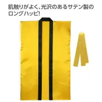 アーテック 19097 サテンロングハッピ（ハチマキ付） 金 M 肌触りがよく、光沢のあるサテン製のロングハッピ！肌ざわりの良いサテン生地を使用したロングタイプのハッピです。サテン特有の光沢のあるきれいな色で、応援や演舞などを華やかに演出します。ハチマキ付きなので統一感が出ます。カラーが豊富なので、クラスやチーム、グループごとに色分けできます。運動会、発表会、イベントなど幅広いシーンで使えます。中学生～高校生向けのサイズです。※お使いのモニター設定、お部屋の照明等により実際の商品と色味が異なる場合がございます。 関連情報 カタログ 786ページ