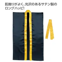 アーテック 19098 サテンロングハッピ（ハチマキ付） 黒（襟金） M 肌触りがよく、光沢のあるサテン製のロングハッピ！肌ざわりの良いサテン生地を使用したロングタイプのハッピです。サテン特有の光沢のあるきれいな色で、応援や演舞などを華やかに演出します。ハチマキ付きなので統一感が出ます。カラーが豊富なので、クラスやチーム、グループごとに色分けできます。運動会、発表会、イベントなど幅広いシーンで使えます。中学生～高校生向けのサイズです。※お使いのモニター設定、お部屋の照明等により実際の商品と色味が異なる場合がございます。 関連情報 カタログ 788ページ