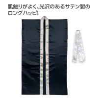 アーテック 19099 サテンロングハッピ（ハチマキ付） 黒（襟銀） M 肌触りがよく、光沢のあるサテン製のロングハッピ！肌ざわりの良いサテン生地を使用したロングタイプのハッピです。サテン特有の光沢のあるきれいな色で、応援や演舞などを華やかに演出します。ハチマキ付きなので統一感が出ます。カラーが豊富なので、クラスやチーム、グループごとに色分けできます。運動会、発表会、イベントなど幅広いシーンで使えます。中学生～高校生向けのサイズです。※お使いのモニター設定、お部屋の照明等により実際の商品と色味が異なる場合がございます。 関連情報 カタログ 790ページ