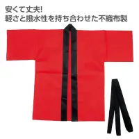 アーテック 19138 カラー不織布ハッピ（帯付） 赤 M カラー豊富！軽くて丈夫な不織布ハッピ！安くて丈夫なハッピです。軽さと撥水性を持ち合わせた不織布製です。カラーが豊富なので、クラスやチーム、グループごとに色分けできます。帯付きなので、しっかりと着用可能です。不織布なので加工が簡単です。中学生～高校生向けのサイズです。運動会、発表会、イベントなど幅広いシーンで使えます。※お使いのモニター設定、お部屋の照明等により実際の商品と色味が異なる場合がございます。 関連情報 カタログ 800ページ