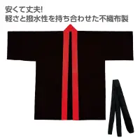 アーテック 19141 カラー不織布ハッピ（帯付） 黒（襟赤） M カラー豊富！軽くて丈夫な不織布ハッピ！安くて丈夫なハッピです。軽さと撥水性を持ち合わせた不織布製です。カラーが豊富なので、クラスやチーム、グループごとに色分けできます。帯付きなので、しっかりと着用可能です。不織布なので加工が簡単です。中学生～高校生向けのサイズです。運動会、発表会、イベントなど幅広いシーンで使えます。※お使いのモニター設定、お部屋の照明等により実際の商品と色味が異なる場合がございます。 関連情報 カタログ 806ページ
