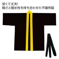アーテック 19143 カラー不織布ハッピ（帯付） 黒（襟黄） M カラー豊富！軽くて丈夫な不織布ハッピ！安くて丈夫なハッピです。軽さと撥水性を持ち合わせた不織布製です。カラーが豊富なので、クラスやチーム、グループごとに色分けできます。帯付きなので、しっかりと着用可能です。不織布なので加工が簡単です。中学生～高校生向けのサイズです。運動会、発表会、イベントなど幅広いシーンで使えます。※お使いのモニター設定、お部屋の照明等により実際の商品と色味が異なる場合がございます。 関連情報 カタログ 810ページ