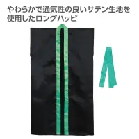 アーテック 19146 ソフトサテンロングハッピ（ハチマキ付） 黒（襟緑） M やわらかで通気性の良いサテン生地を使用したロングハッピ！やわらかで通気性に優れたソフトサテン素材を使用したロングタイプのハッピです。サテン特有の光沢のあるきれいな色で、応援や演舞などを華やかに演出します。ハチマキ付きなので統一感が出ます。カラーが豊富なので、クラスやチーム、グループごとに色分けできます。運動会、発表会、イベントなど幅広いシーンで使えます。中学生～高校生向けのサイズです。※お使いのモニター設定、お部屋の照明等により実際の商品と色味が異なる場合がございます。 関連情報 カタログ 812ページ