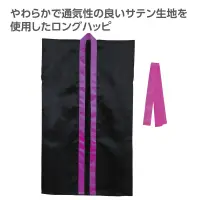 アーテック 19147 ソフトサテンロングハッピ（ハチマキ付） 黒（襟紫） M やわらかで通気性の良いサテン生地を使用したロングハッピ！やわらかで通気性に優れたソフトサテン素材を使用したロングタイプのハッピです。サテン特有の光沢のあるきれいな色で、応援や演舞などを華やかに演出します。ハチマキ付きなので統一感が出ます。カラーが豊富なので、クラスやチーム、グループごとに色分けできます。運動会、発表会、イベントなど幅広いシーンで使えます。中学生～高校生向けのサイズです。※お使いのモニター設定、お部屋の照明等により実際の商品と色味が異なる場合がございます。 関連情報 カタログ 814ページ