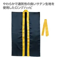 アーテック 19148 ソフトサテンロングハッピ（ハチマキ付） 黒（襟金） M やわらかで通気性の良いサテン生地を使用したロングハッピ！やわらかで通気性に優れたソフトサテン素材を使用したロングタイプのハッピです。サテン特有の光沢のあるきれいな色で、応援や演舞などを華やかに演出します。ハチマキ付きなので統一感が出ます。カラーが豊富なので、クラスやチーム、グループごとに色分けできます。運動会、発表会、イベントなど幅広いシーンで使えます。中学生～高校生向けのサイズです。※お使いのモニター設定、お部屋の照明等により実際の商品と色味が異なる場合がございます。 関連情報 カタログ 816ページ