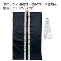 アーテック 19149 ソフトサテンロングハッピ（ハチマキ付） 黒（襟銀） M やわらかで通気性の良いサテン生地を使用したロングハッピ！やわらかで通気性に優れたソフトサテン素材を使用したロングタイプのハッピです。サテン特有の光沢のあるきれいな色で、応援や演舞などを華やかに演出します。ハチマキ付きなので統一感が出ます。カラーが豊富なので、クラスやチーム、グループごとに色分けできます。運動会、発表会、イベントなど幅広いシーンで使えます。中学生～高校生向けのサイズです。※お使いのモニター設定、お部屋の照明等により実際の商品と色味が異なる場合がございます。 関連情報 カタログ 818ページ