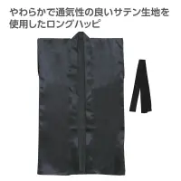 アーテック 19150 ソフトサテンロングハッピ（ハチマキ付） 黒 M やわらかで通気性の良いサテン生地を使用したロングハッピ！やわらかで通気性に優れたソフトサテン素材を使用したロングタイプのハッピです。サテン特有の光沢のあるきれいな色で、応援や演舞などを華やかに演出します。ハチマキ付きなので統一感が出ます。カラーが豊富なので、クラスやチーム、グループごとに色分けできます。運動会、発表会、イベントなど幅広いシーンで使えます。中学生～高校生向けのサイズです。※お使いのモニター設定、お部屋の照明等により実際の商品と色味が異なる場合がございます。 関連情報 カタログ 820ページ