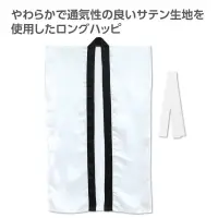 アーテック 19151 ソフトサテンロングハッピ（ハチマキ付） 白 M やわらかで通気性の良いサテン生地を使用したロングハッピ！やわらかで通気性に優れたソフトサテン素材を使用したロングタイプのハッピです。サテン特有の光沢のあるきれいな色で、応援や演舞などを華やかに演出します。ハチマキ付きなので統一感が出ます。カラーが豊富なので、クラスやチーム、グループごとに色分けできます。運動会、発表会、イベントなど幅広いシーンで使えます。中学生～高校生向けのサイズです。※お使いのモニター設定、お部屋の照明等により実際の商品と色味が異なる場合がございます。 関連情報 カタログ 822ページ