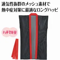 アーテック 19197 メッシュロングハッピ（ハチマキ付） 黒（赤襟） J 19197 メッシュロングハッピ（ハチマキ付） 黒（赤襟） J暑い季節も快適！通気性抜群のメッシュ素材ロングハッピ！通気性に優れたメッシュ生地で作られたロングハッピです。体に熱がこもりにくく、長時間の着用でも快適です。動きやすいシルエットとシンプルなデザインで、運動会やイベントなどで幅広く活躍します。幼児～小学校低学年向けのサイズです。※お使いのモニター設定、お部屋の照明等により実際の商品と色味が異なる場合がございます。 関連情報 カタログ 828ページ
