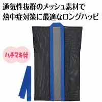 アーテック 19198 メッシュロングハッピ（ハチマキ付） 黒（青襟） J 19198 メッシュロングハッピ（ハチマキ付） 黒（青襟） J暑い季節も快適！通気性抜群のメッシュ素材ロングハッピ！通気性に優れたメッシュ生地で作られたロングハッピです。体に熱がこもりにくく、長時間の着用でも快適です。動きやすいシルエットとシンプルなデザインで、運動会やイベントなどで幅広く活躍します。幼児～小学校低学年向けのサイズです。※お使いのモニター設定、お部屋の照明等により実際の商品と色味が異なる場合がございます。 関連情報 カタログ 830ページ