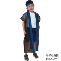 アーテック 19198 メッシュロングハッピ（ハチマキ付） 黒（青襟） J 19198 メッシュロングハッピ（ハチマキ付） 黒（青襟） J暑い季節も快適！通気性抜群のメッシュ素材ロングハッピ！通気性に優れたメッシュ生地で作られたロングハッピです。体に熱がこもりにくく、長時間の着用でも快適です。動きやすいシルエットとシンプルなデザインで、運動会やイベントなどで幅広く活躍します。幼児～小学校低学年向けのサイズです。※お使いのモニター設定、お部屋の照明等により実際の商品と色味が異なる場合がございます。 関連情報 カタログ 831ページ