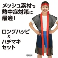 アーテック 19201 メッシュロングハッピ（ハチマキ付） 黒（青襟） S 暑い季節も快適！通気性抜群のメッシュ素材ロングハッピ！通気性に優れたメッシュ生地で作られたロングハッピです。体に熱がこもりにくく、長時間の着用でも快適です。動きやすいシルエットとシンプルなデザインで、運動会やイベントなどで幅広く活躍します。小学校高学年から中学生向けのサイズです。※お使いのモニター設定、お部屋の照明等により実際の商品と色味が異なる場合がございます。 関連情報 カタログ 834ページ