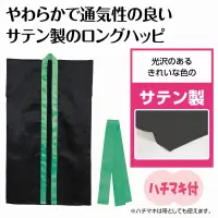 アーテック 19207 ソフトサテンロングハッピ（ハチマキ付） 黒（襟緑） J 19207 ソフトサテンロングハッピ（ハチマキ付） 黒（襟緑） Jやわらかで通気性の良いサテン生地を使用したロングハッピ！やわらかで通気性に優れたソフトサテン素材を使用したロングタイプのハッピです。サテン特有の光沢のあるきれいな色で、応援や演舞などを華やかに演出します。ハチマキ付きなので統一感が出ます。カラーが豊富なので、クラスやチーム、グループごとに色分けできます。運動会、発表会、イベントなど幅広いシーンで使えます。幼児～小学校低学年向けのサイズです。※お使いのモニター設定、お部屋の照明等により実際の商品と色味が異なる場合がございます。 関連情報 カタログ 840ページ