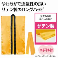 アーテック 19208 ソフトサテンロングハッピ（ハチマキ付） 金  J 19208 ソフトサテンロングハッピ（ハチマキ付） 金  Jやわらかで通気性の良いサテン生地を使用したロングハッピ！やわらかで通気性に優れたソフトサテン素材を使用したロングタイプのハッピです。サテン特有の光沢のあるきれいな色で、応援や演舞などを華やかに演出します。ハチマキ付きなので統一感が出ます。カラーが豊富なので、クラスやチーム、グループごとに色分けできます。運動会、発表会、イベントなど幅広いシーンで使えます。幼児～小学校低学年向けのサイズです。※お使いのモニター設定、お部屋の照明等により実際の商品と色味が異なる場合がございます。 関連情報 カタログ 841ページ