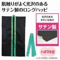 アーテック 19209 サテンロングハッピ（ハチマキ付） 黒（襟緑） J 19209 サテンロングハッピ（ハチマキ付） 黒（襟緑） J肌触りがよく、光沢のあるサテン製のロングハッピ！肌ざわりの良いサテン生地を使用したロングタイプのハッピです。サテン特有の光沢のあるきれいな色で、応援や演舞などを華やかに演出します。ハチマキ付きなので統一感が出ます。カラーが豊富なので、クラスやチーム、グループごとに色分けできます。運動会、発表会、イベントなど幅広いシーンで使えます。幼児～小学校低学年向けのサイズです。※お使いのモニター設定、お部屋の照明等により実際の商品と色味が異なる場合がございます。 関連情報 カタログ 842ページ