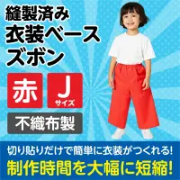 アーテック 1948 衣装ベース ズボン（Jサイズ）赤 関連情報 カタログ 853ページ
