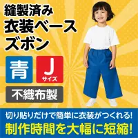 アーテック 1949 衣装ベース ズボン（Jサイズ）青 関連情報 カタログ 856ページ