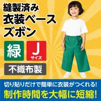 アーテック 1951 衣装ベース ズボン（Jサイズ）緑 関連情報 カタログ 862ページ