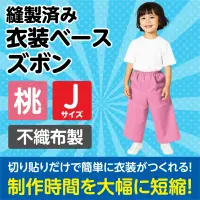 アーテック 1952 衣装ベース ズボン（Jサイズ）桃 関連情報 カタログ 865ページ