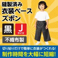 アーテック 1954 衣装ベース ズボン（Jサイズ）黒 関連情報 カタログ 871ページ