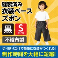 アーテック 2167 衣装ベース ズボン（Sサイズ）黒 関連情報 カタログ 878ページ