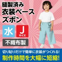 アーテック 4271 衣装ベース J ズボン 水色 関連情報 カタログ 897ページ