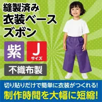 アーテック 4272 衣装ベース J ズボン 紫 関連情報 カタログ 899ページ