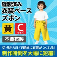 アーテック 4276 衣装ベース C ズボン 黄 関連情報 カタログ 907ページ