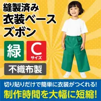 アーテック 4277 衣装ベース C ズボン 緑 関連情報 カタログ 909ページ