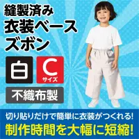アーテック 4279 衣装ベース C ズボン 白 関連情報 カタログ 913ページ