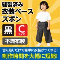 アーテック 4280 衣装ベース C ズボン 黒 関連情報 カタログ 915ページ