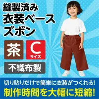 アーテック 4281 衣装ベース C ズボン 茶 関連情報 カタログ 917ページ