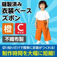 アーテック 4282 衣装ベース C ズボン オレンジ 関連情報 カタログ 919ページ