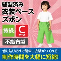 アーテック 4283 衣装ベース C ズボン 黄緑 関連情報 カタログ 921ページ