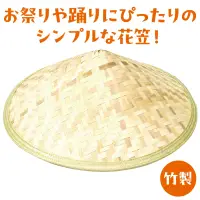 アーテック 6879 花笠(竹製)B ひも無 関連情報 カタログ 927ページ