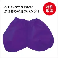 アーテック 19137 衣装ベース かぼちゃパンツ 紫 J   関連情報 カタログ 974ページ