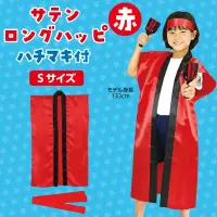 アーテック 1140 サテンロングハッピ 赤（S（中）/ハチマキ付） 関連情報 カタログ 1ページ