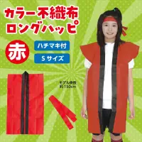 アーテック 1167 カラー不織布ロングハッピ 赤（子供用S（中）/ハチマキ付） 関連情報 カタログ 9ページ