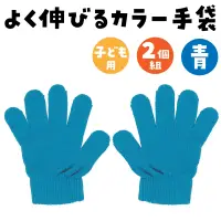 アーテック 1201 カラーのびのび手袋 青 関連情報 カタログ 21ページ